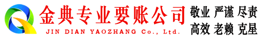 大方金典收账公司